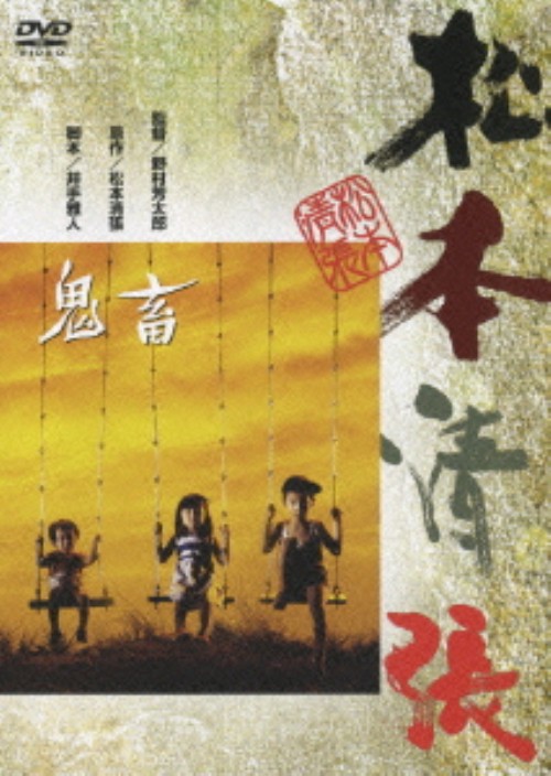 鬼畜/岩下志麻