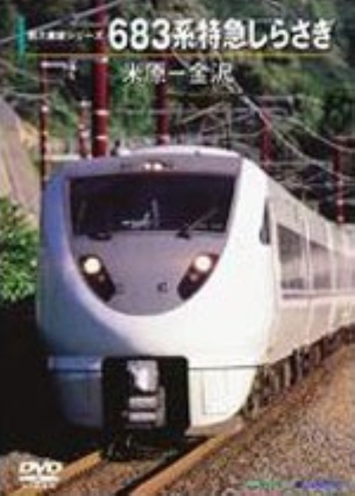 683系特急しらさぎ(米原～金沢)