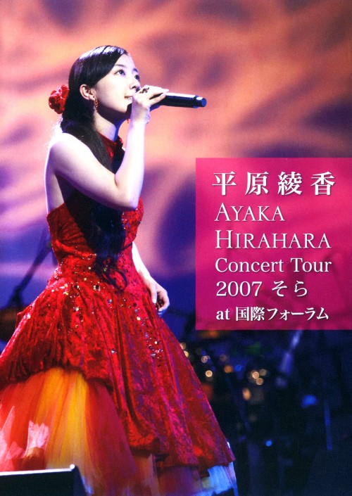 平原綾香/Concert Tour 2007 そら at 国際フォーラム/平原綾香