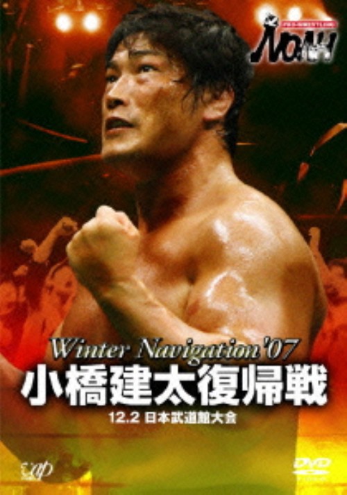 PRO-WRESTLING NOAH Winter Navigation ’07 12.2 日本武道館大会