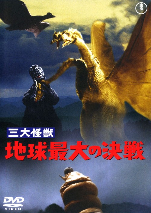 三大怪獣 地球最大の決戦 (昭和シリーズ)/夏木陽介