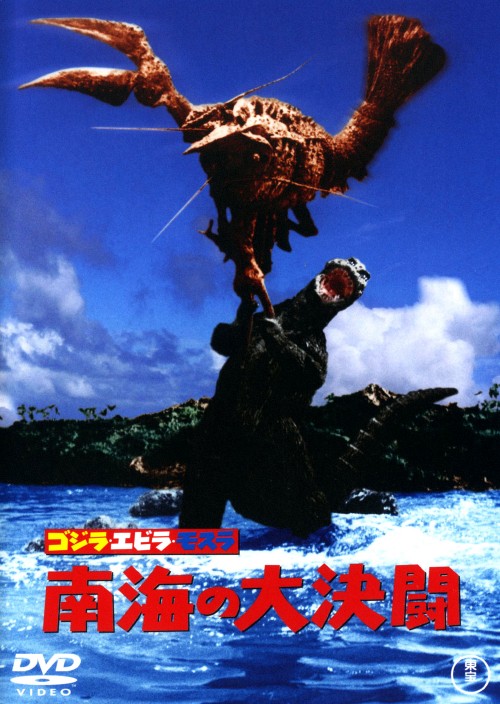 ゴジラ・エビラ・モスラ 南海の大決闘 (昭和シリーズ)/宝田明