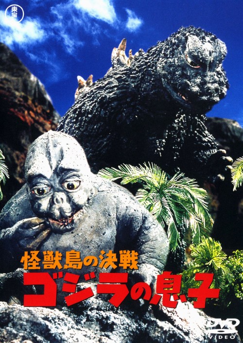怪獣島の決戦 ゴジラの息子 (昭和シリーズ)/高島忠夫