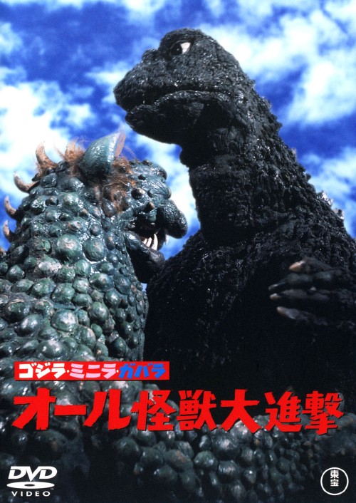 ゴジラ・ミニラ・ガバラ オール怪獣大進撃 (昭和シリーズ)/矢崎知紀
