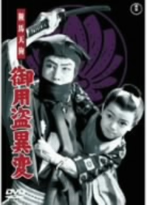 鞍馬天狗 御用盗異変/嵐寛寿郎