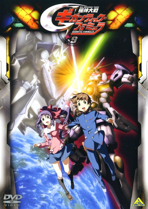 機神大戦ギガンティック・フォーミュラ 9/代永翼
