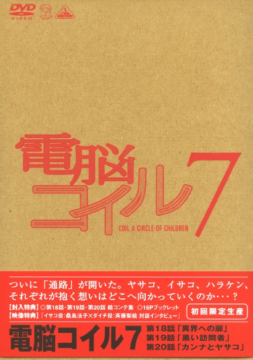 電脳コイル 7 <初回限定生産版>/折笠富美子