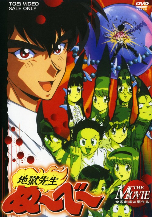 地獄先生ぬ～べ～ THE MOVIE/置鮎龍太郎