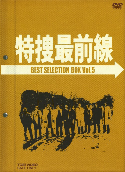特捜最前線 BEST SELECTION BOX Vol.5 <初回生産限定版>/二谷英明