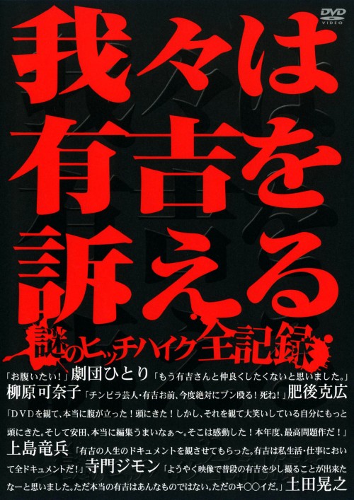 我々は有吉を訴える 謎のヒッチハイク全記録/有吉弘行
