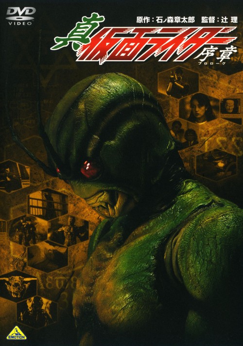 真・仮面ライダー 序章(プロローグ)/石川功久