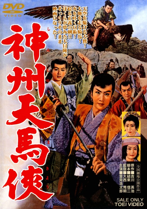 神州天馬侠/里見浩太郎