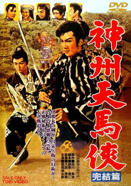 神州天馬侠 完結篇/里見浩太郎