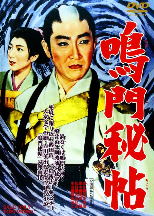鳴門秘帖/鶴田浩二