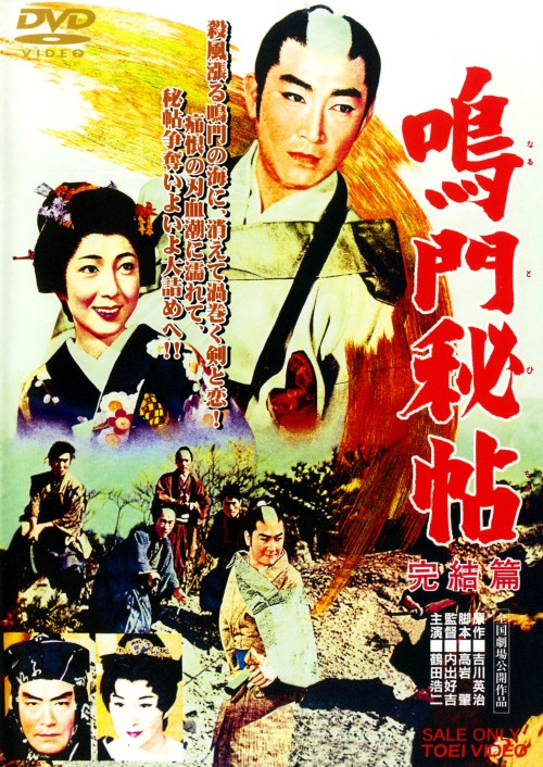 鳴門秘帖 完結篇/鶴田浩二