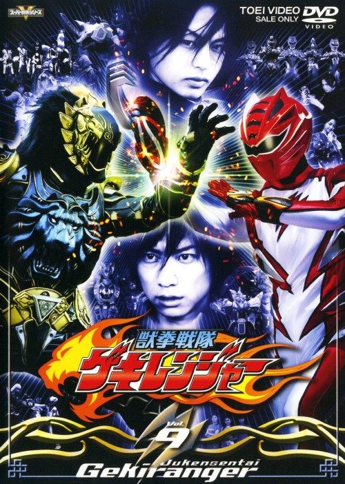 獣拳戦隊ゲキレンジャー Vol.9/鈴木裕樹【買取価格】｜ゲオの宅配買取