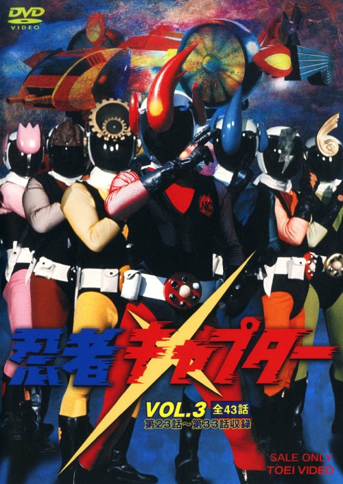 忍者キャプター VOL.3/伴直弥