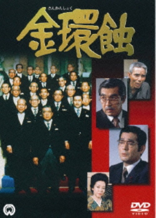 金環蝕/仲代達矢