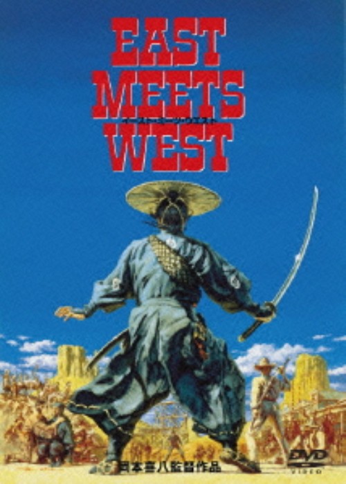 EAST MEETS WEST (1995)/真田広之