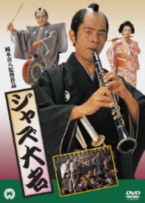ジャズ大名/古谷一行