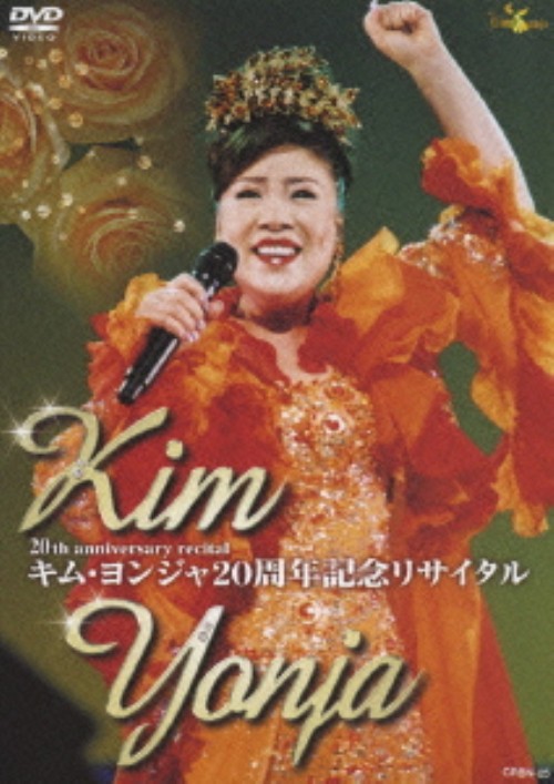 キム・ヨンジャ20周年記念リサイタル/キム・ヨンジャ