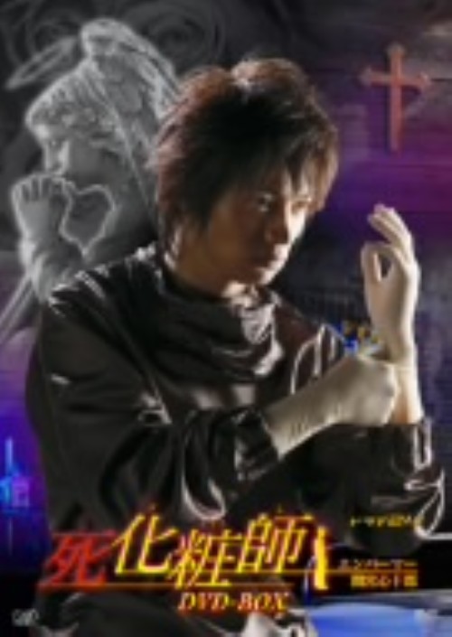 死化粧師 エンバーマー 間宮心十郎 DVD-BOX/和田正人