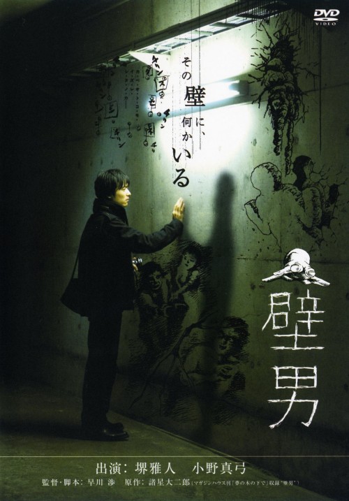 壁男/堺雅人