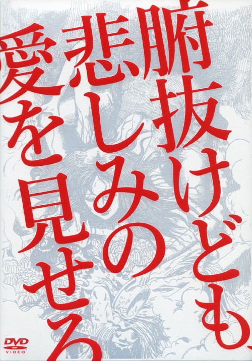 腑抜けども、悲しみの愛をみせろ/佐藤江梨子