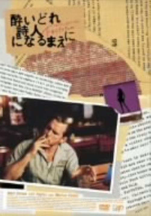 酔いどれ詩人になるまえに/マット・ディロン