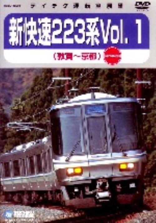 JR西日本 新快速223系 Vol.1