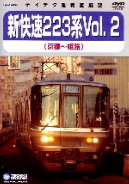 JR西日本 新快速223系 Vol.2