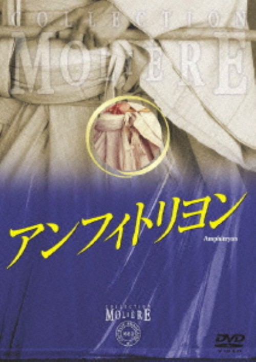 アンフィトリヨン フランス国立コメディ・フランセーズ モリエール・コレクション/ティエリー・アンシス