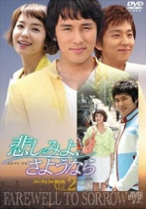 悲しみよ、さようなら パーフェクトBOX Vol.2/キム・ドンワン