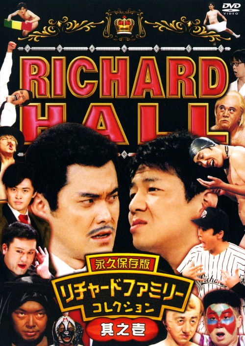 リチャードホール 永久保存版 リチャードファミリーコレクション 其ノ壱/くりぃむしちゅー
