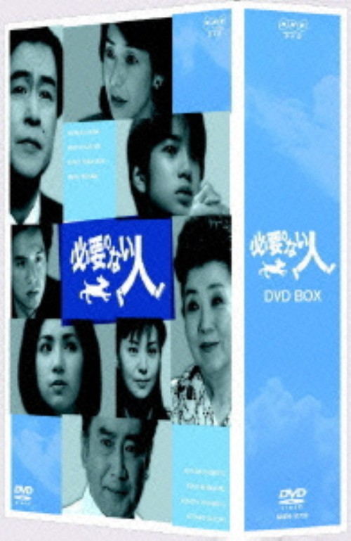 必要のない人 DVD-BOX/森光子