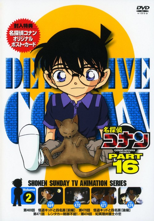 名探偵コナン（1〜90巻） ※抜けアリ 名探偵コナン PART16 Vol.2/高山みなみ【買取価格】｜ゲオの宅配買取