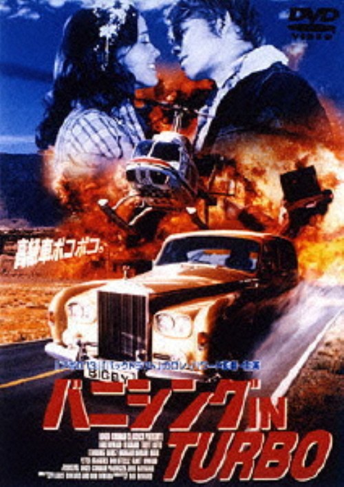 バニシング IN TURBO/ロン・ハワード