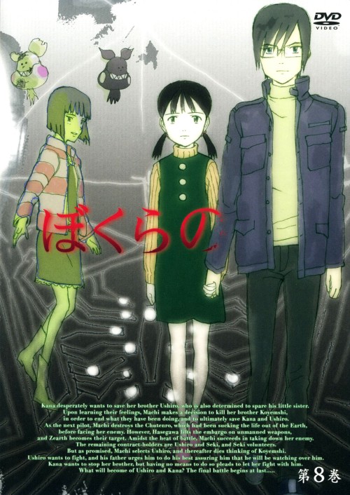 ぼくらの 第8巻/皆川純子