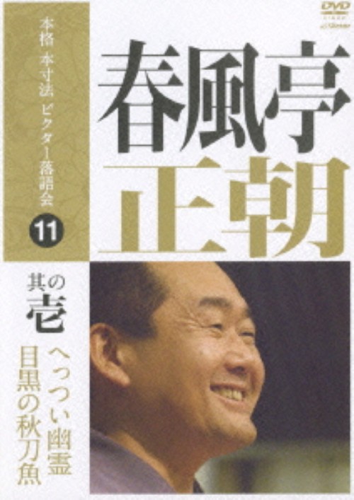 本格 本寸法 ビクター落語会 11 春風亭正朝 其の壱「へっつい幽霊」「目黒の秋刀魚」/春風亭正朝