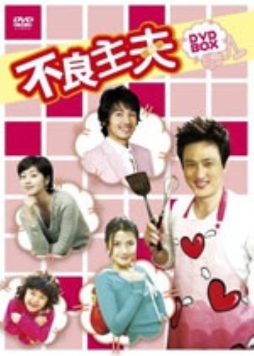 不良主夫 DVD-BOX/ソン・チャンミン