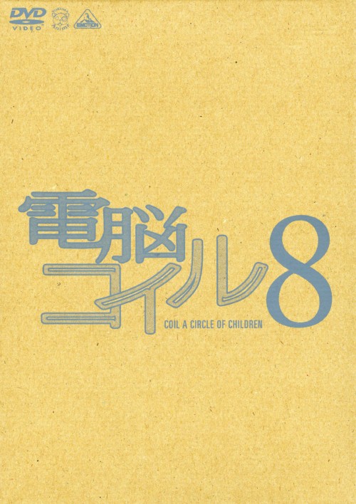 電脳コイル 8 <初回限定生産版>/折笠富美子