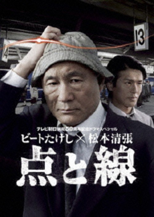 ビートたけし×松本清張 点と線/ビートたけし