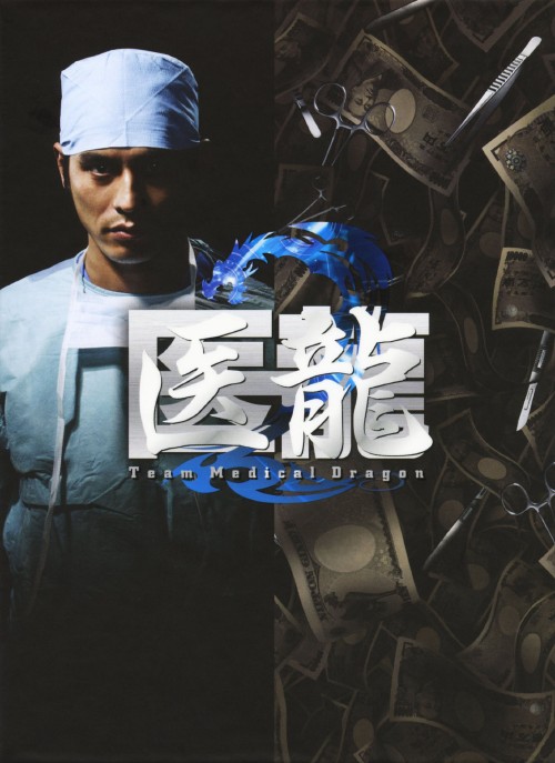 医龍 Team Medical Dragon 2 DVD-BOX/坂口憲二