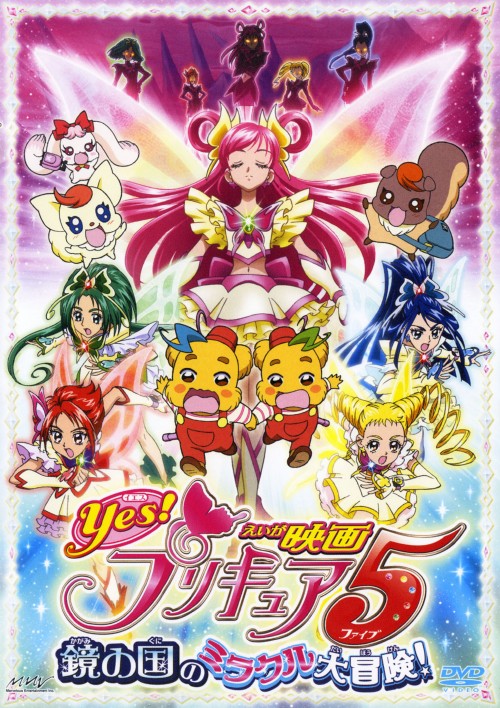映画 Yes!プリキュア5 鏡の国のミラクル大冒険!/三瓶由布子