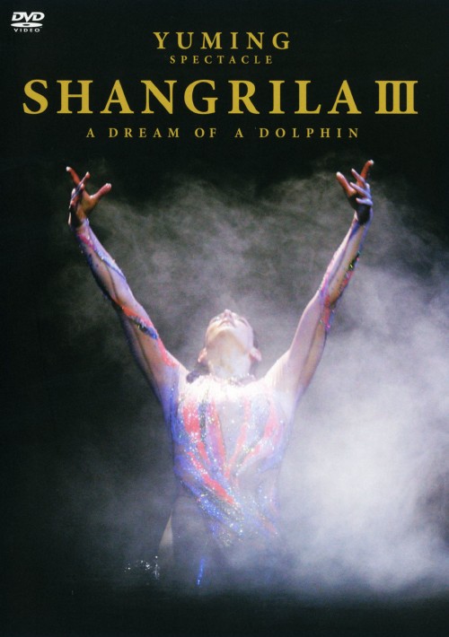 YUMING SPECTACLE SHANGRILA Ⅲ A DREAM OF A DOLPHIN/松任谷由実