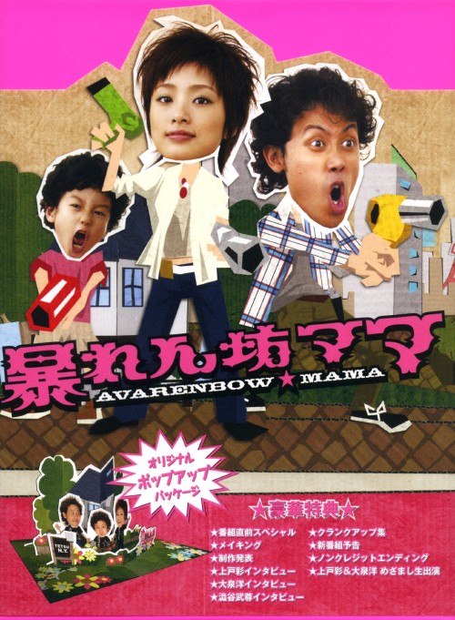 暴れん坊ママ/上戸彩