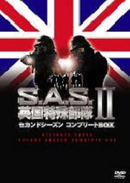 S.A.S.英国特殊部隊 セカンドシーズンコンプリートBOX/ロス・ケンプ