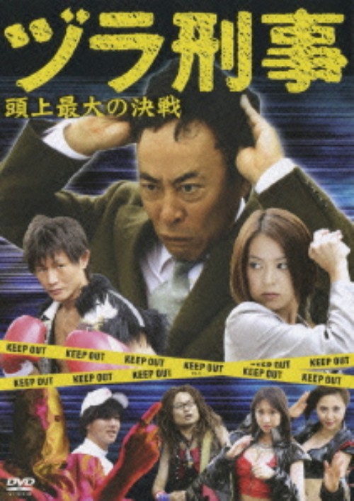 ヅラ刑事 ～頭上最大の決戦～/モト冬樹