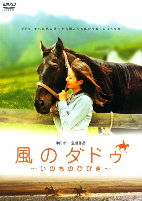 風のダドゥ いのちのひびき/榎木孝明