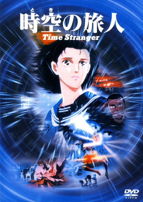 時空の旅人 Time Stranger/戸田恵子